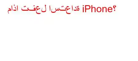 ماذا تفعل استعادة iPhone؟